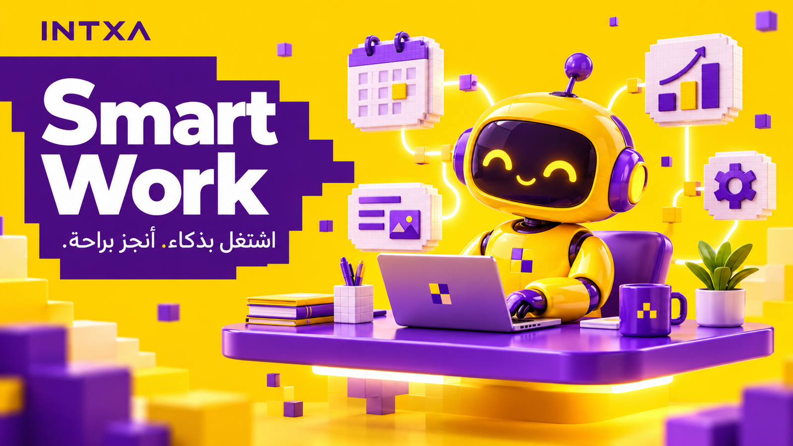 روبوت Smart Work يدير مهامه بذكاء بألوان INTXA الصفراء والبنفسجية